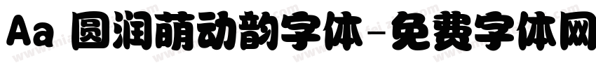 Aa 圆润萌动韵字体字体转换